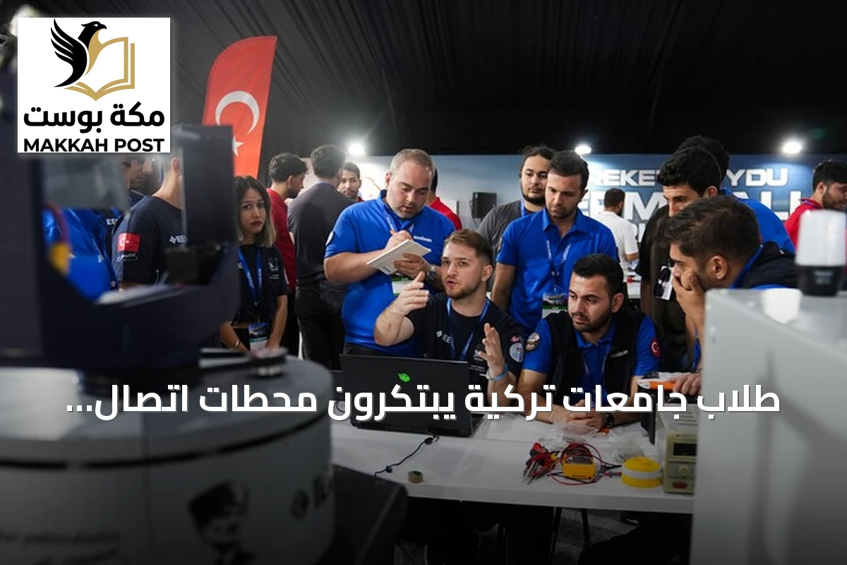 طلاب جامعات تركية يبتكرون محطات اتصال متحركة بالأقمار الصناعية في تكنوفيست