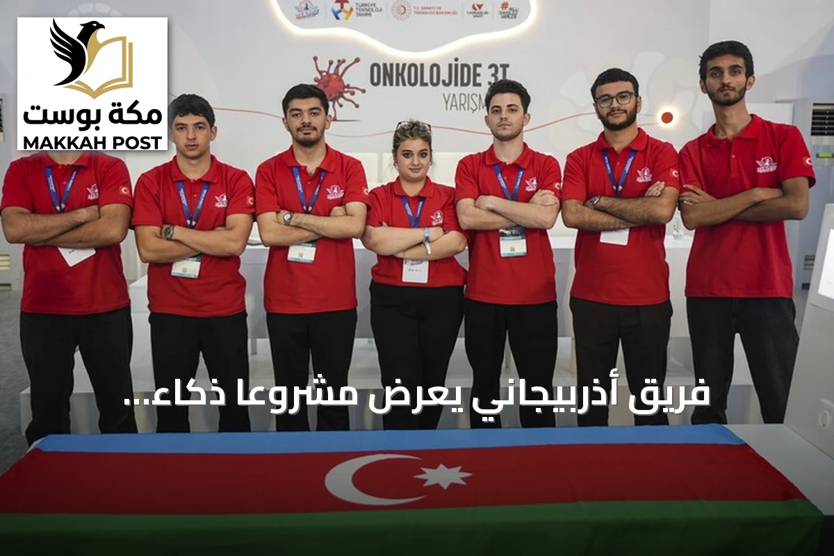فريق أذربيجاني يعرض مشروعاً ذكاء اصطناعياً لتحليل أورام الدماغ في تكنوفيست تركيا