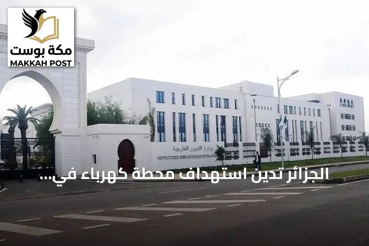 الجزائر تدين استهداف محطة كهرباء في المدينة المنورة وتعتبره استفزازاً لمشاعر المسلمين