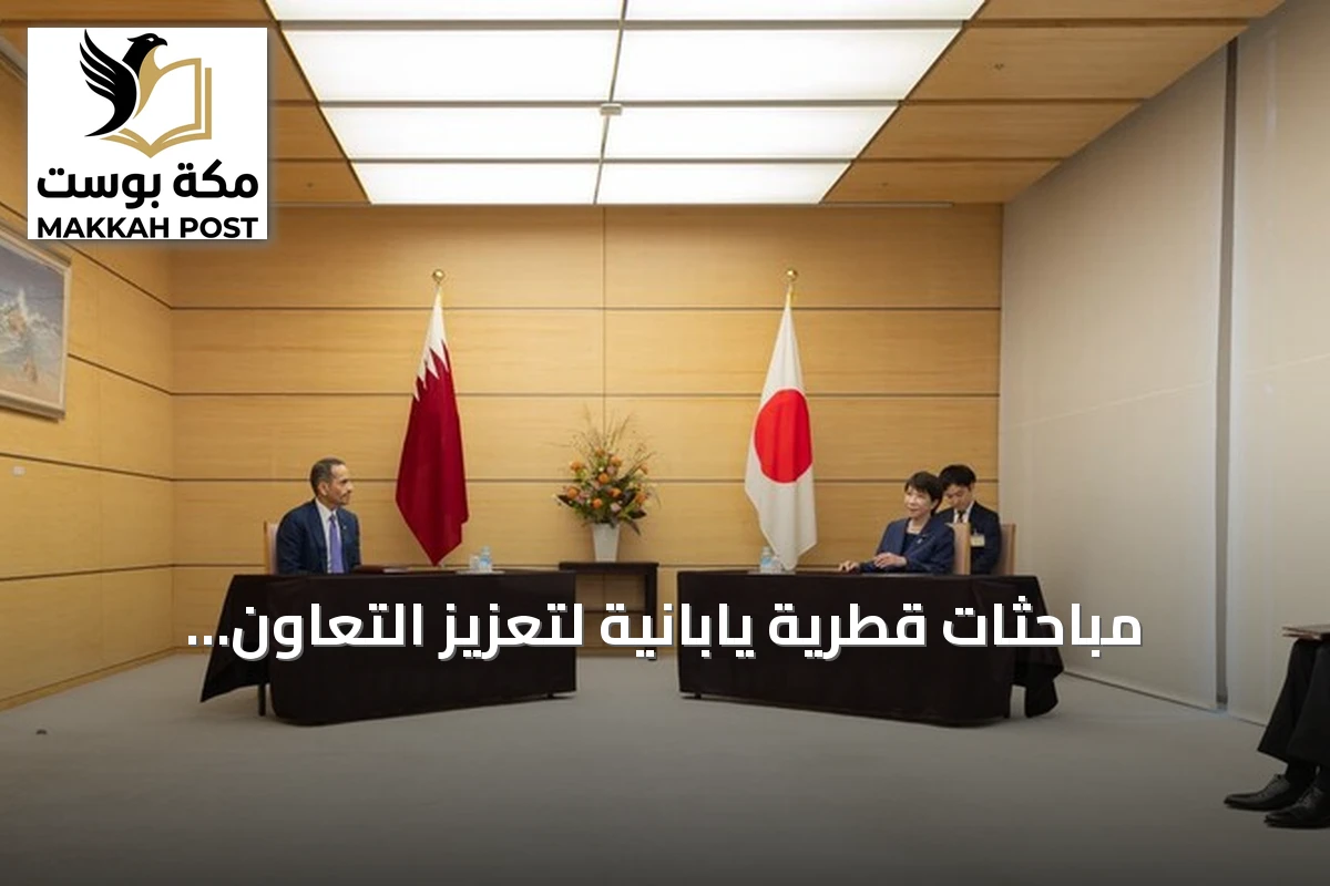 مباحثات قطرية يابانية لتعزيز التعاون الاقتصادي ومناقشة القضايا الإقليمية