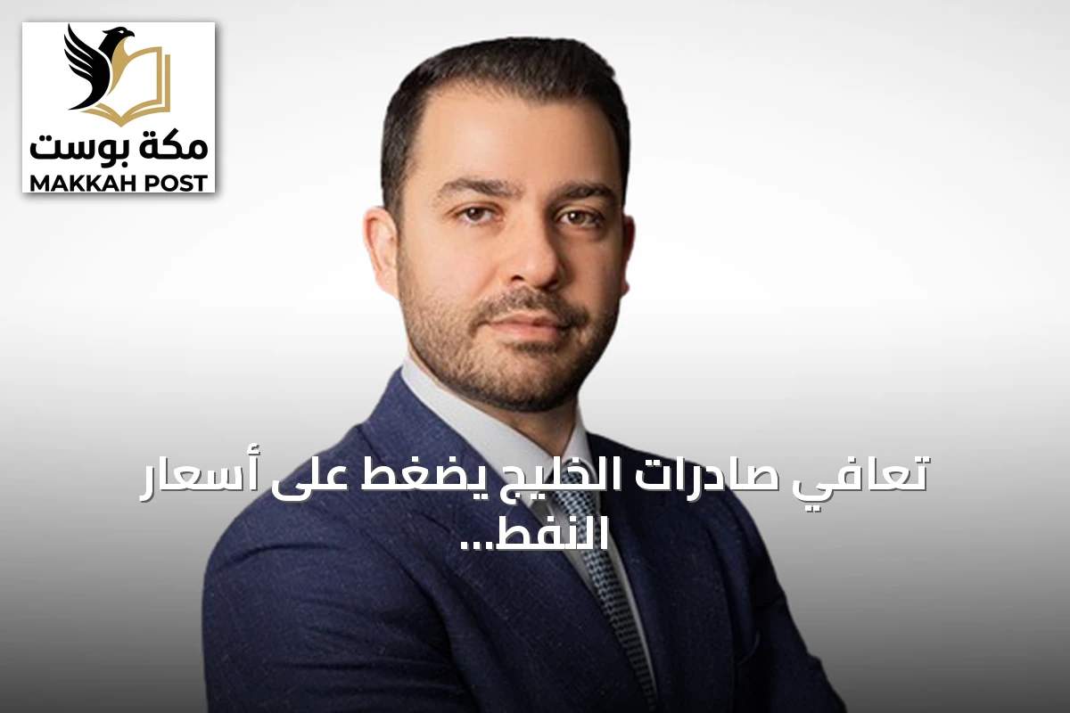 تعافي صادرات الخليج يضغط على أسعار النفط وسط توترات إقليمية
