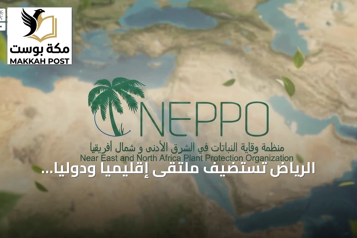 الرياض تستضيف ملتقىً إقليمياً ودولياً لتعزيز الشراكة في وقاية المحاصيل