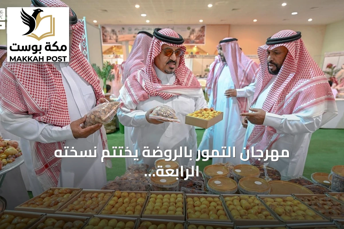مهرجان التمور بالروضة يختتم نسخته الرابعة بحضور تجاوز العشرين ألفاً