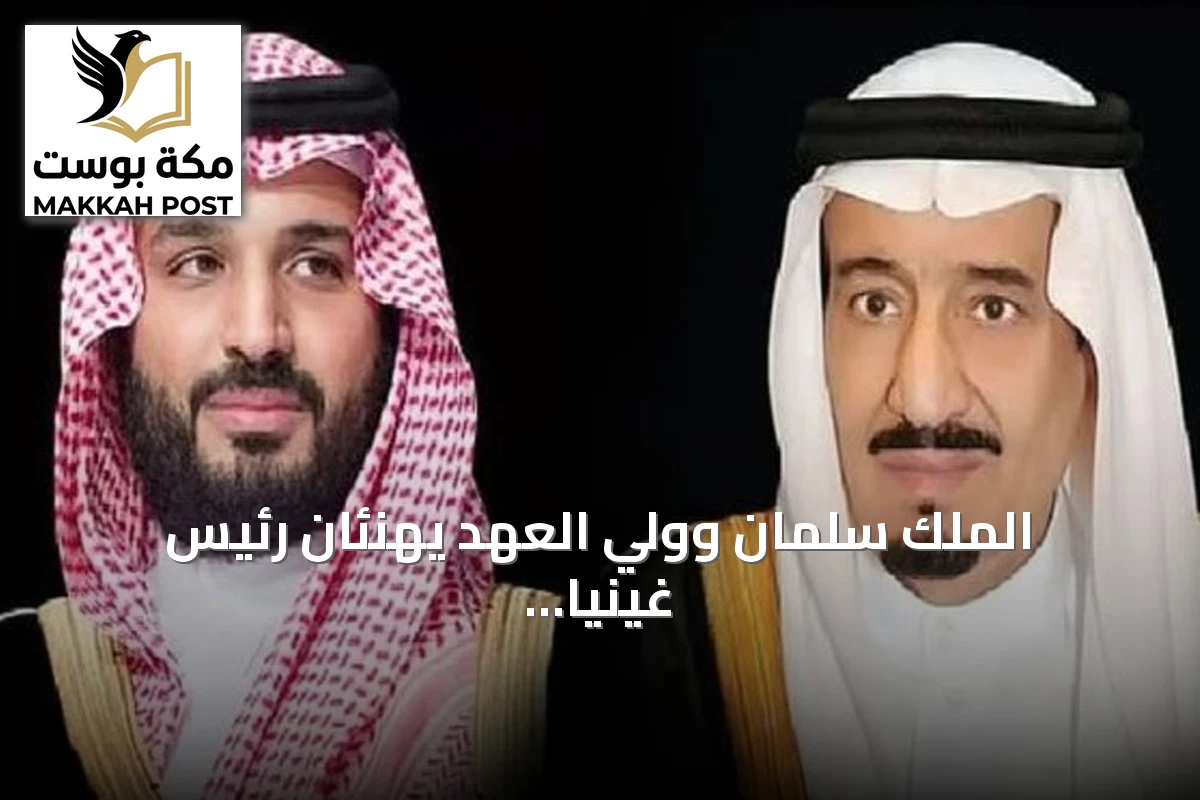 الملك سلمان وولي العهد يهنئان رئيس غينيا بمناسبة استقلالها