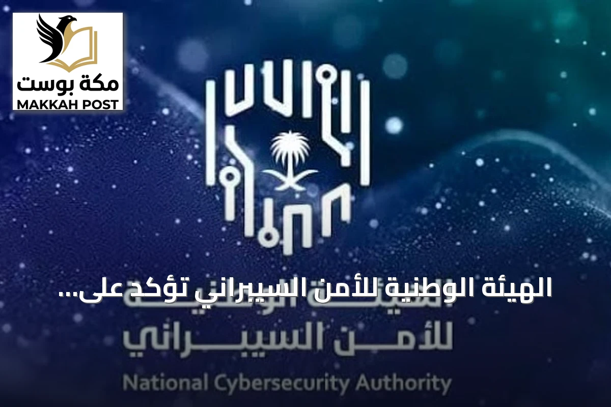 الهيئة الوطنية للأمن السيبراني تؤكد على تسجيل مزاولي الخدمات عبر "حصين"