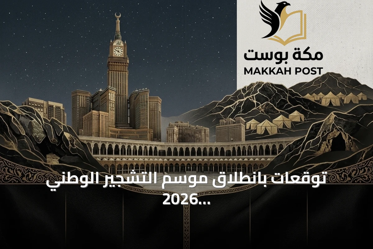 توقعات بانطلاق موسم التشجير الوطني 2026 في الموعد المقرر هذا الأسبوع