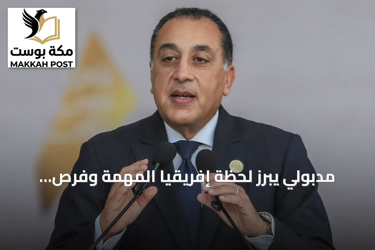 مدبولي يبرز لحظة إفريقيا المهمة وفرص التحول الاقتصادي في منتدى العلمين- إفريقيا