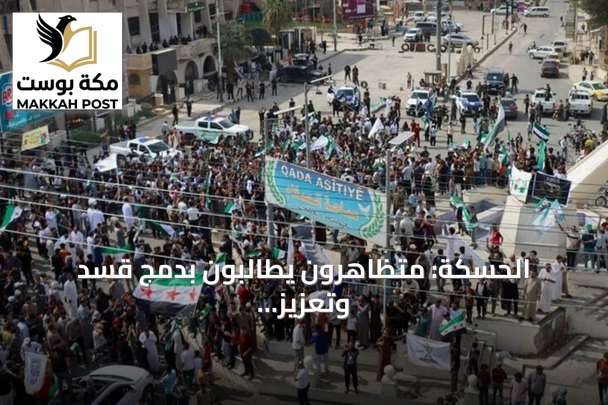 الحسكة: متظاهرون يطالبون بدمج قسد وتعزيز حضور الدولة