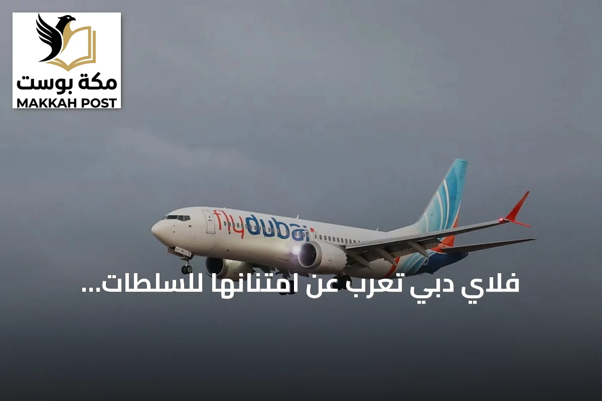 فلاي دبي تعرب عن امتنانها للسلطات السعودية بعد تحويل رحلة FZ 1073 إلى تبوك