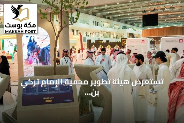 تستعرض هيئة تطوير محمية الإمام تركي بن Abdullah ثراء المحمية في معرض الصقور والصيد الدولي 2026