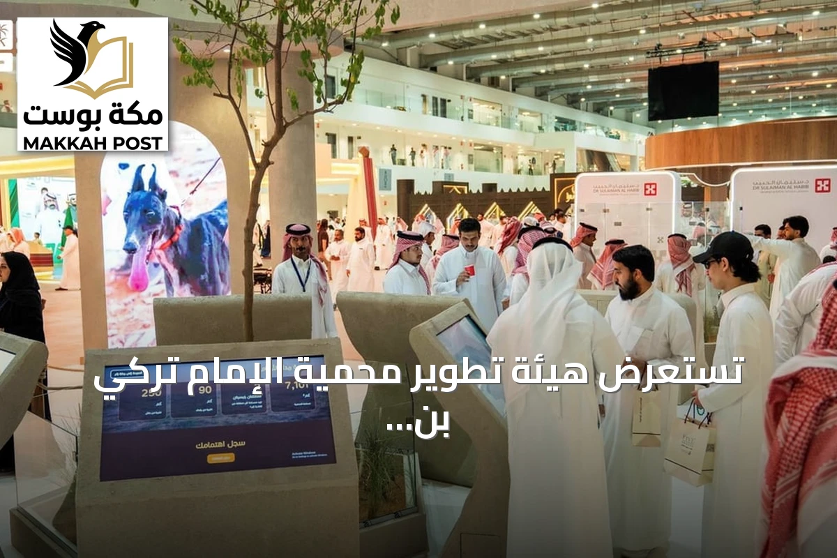 تستعرض هيئة تطوير محمية الإمام تركي بن Abdullah ثراء المحمية في معرض الصقور والصيد الدولي 2026