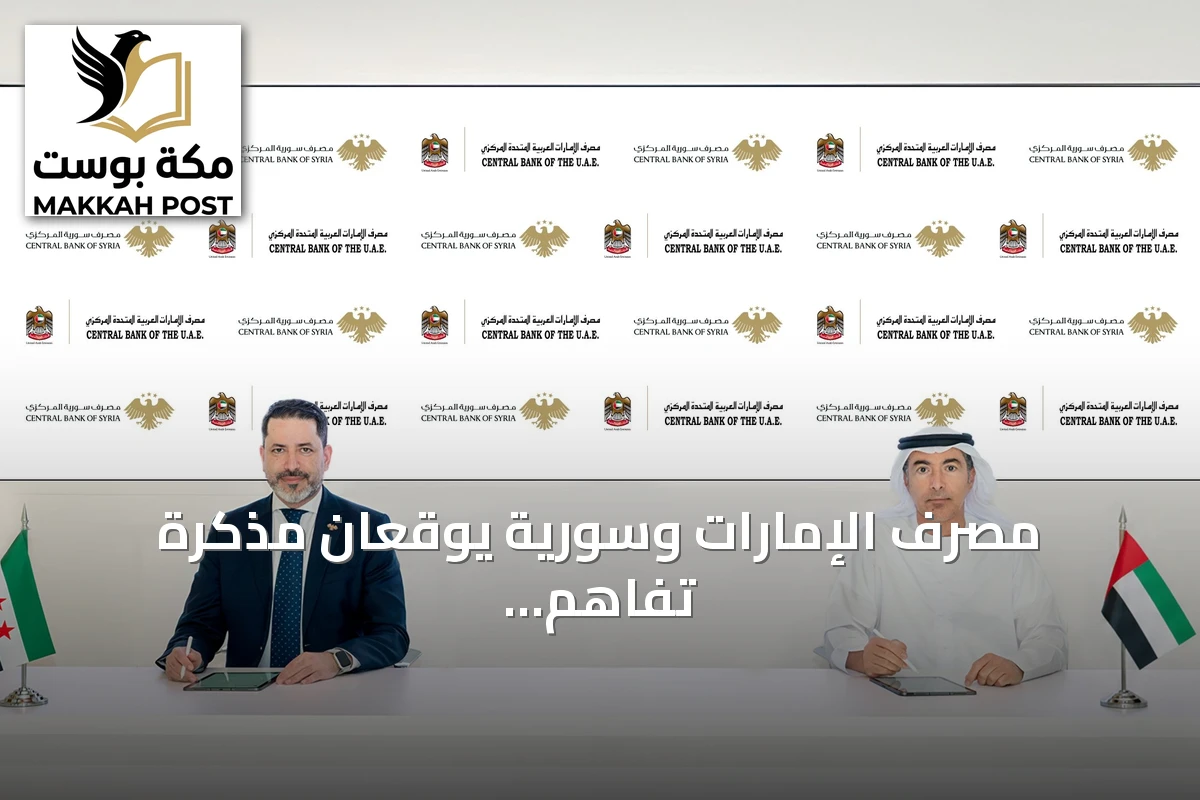 مصرف الإمارات وسورية يوقعان مذكرة تفاهم لتعزيز التعاون المالي والرقابي