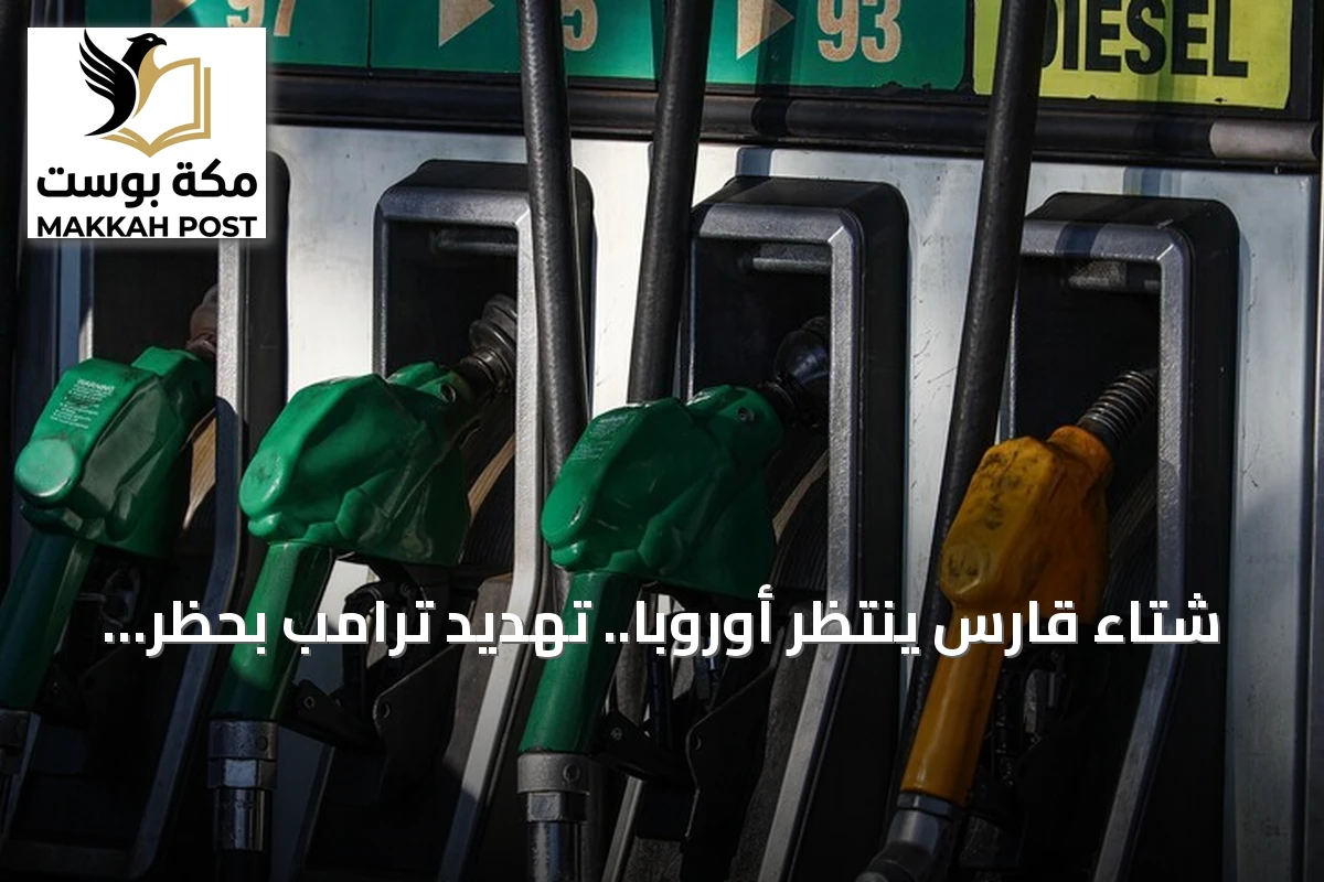 شتاء قارس ينتظر أوروبا.. تهديد ترامب بحظر الديزل يضرب مخزونات الطاقة