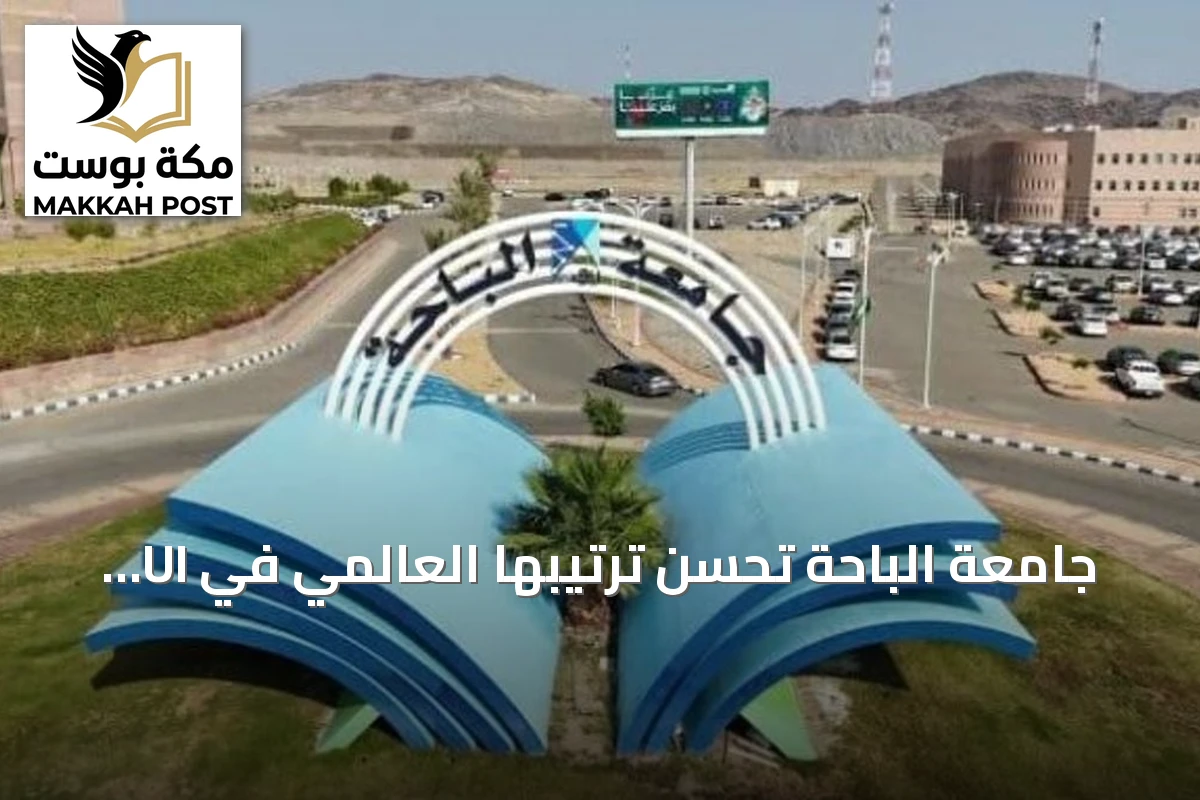 جامعة الباحة تحسن ترتيبها العالمي في UI GreenMetric 2026 بتقدم 113 مركزًا