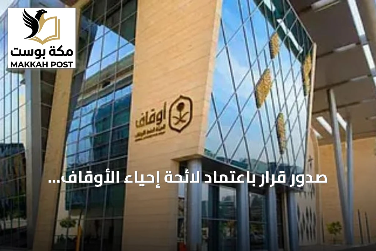 صدور قرار باعتماد لائحة إحياء الأوقاف المجهولة والمعطلة في الجريدة الرسمية