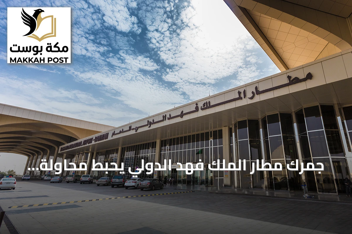 جمرك مطار الملك فهد الدولي يحبط محاولة تهريب 40 ألف حبة كبتاجون مخبأة في طرد بريدي