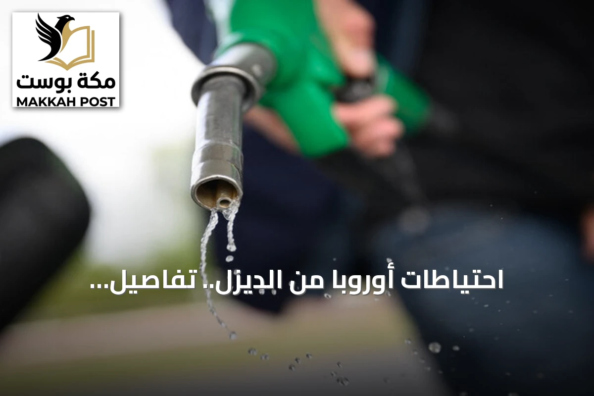 احتياطات أوروبا من الديزل.. تفاصيل الاتفاق والتحديات