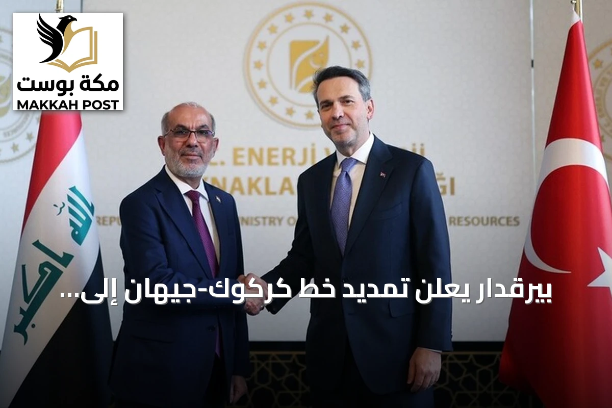 بيرقدار يعلن تمديد خط كركوك-جيهان إلى البصرة كبديل استراتيجي لمضيق هرمز