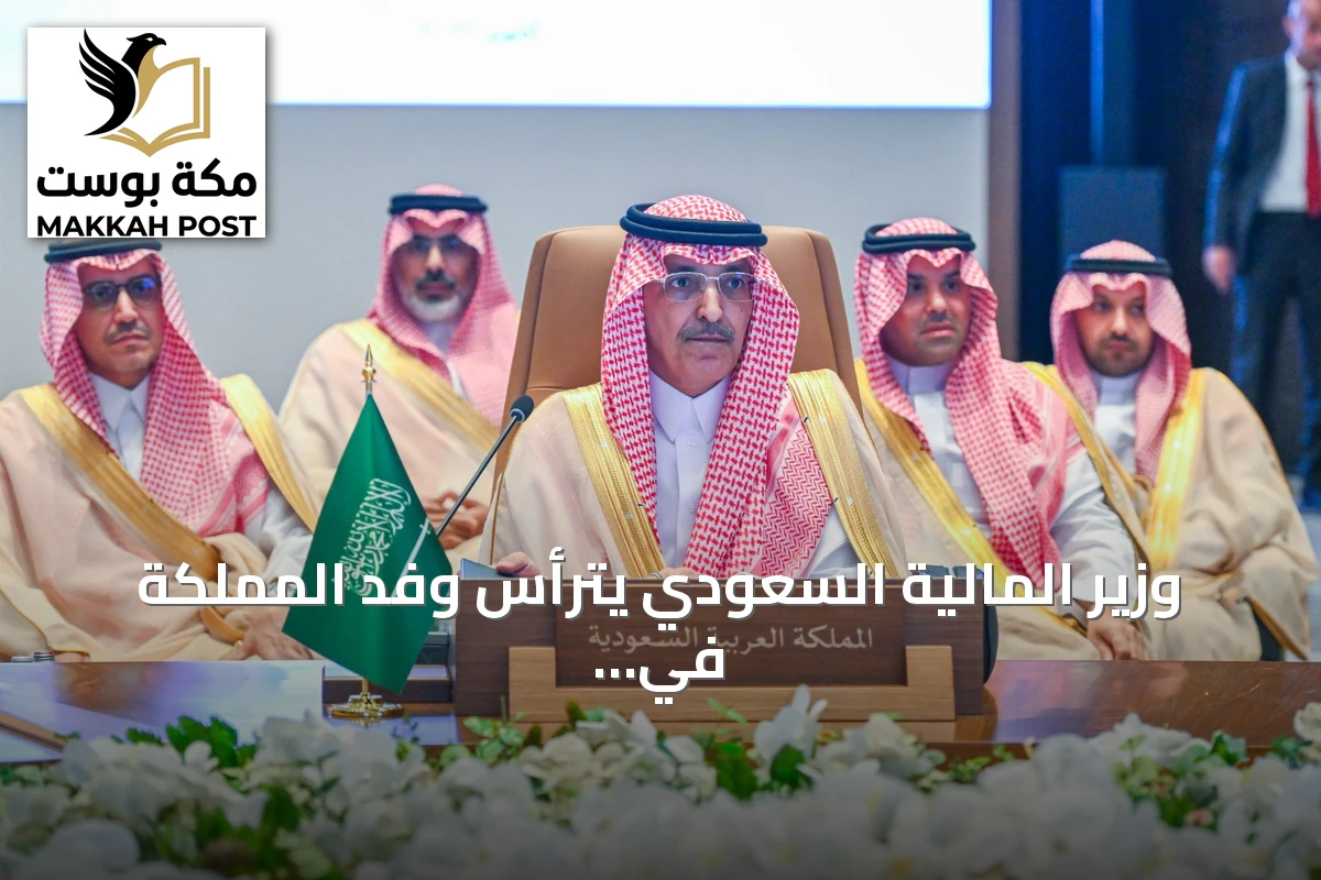 وزير المالية السعودي يترأس وفد المملكة في لقاء لجنة التعاون المالي والاقتصادي بدول الخليج بالمنامة