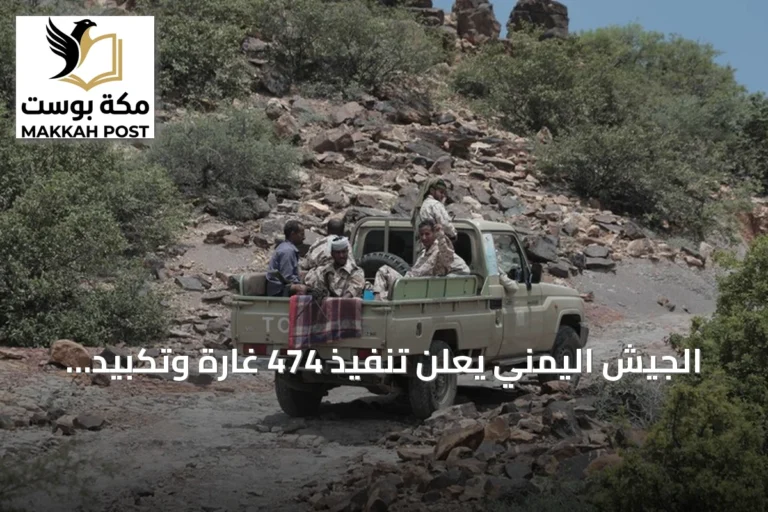 الجيش اليمني يعلن تنفيذ 474 غارة وتكبيد الحوثيين أكثر من 1500 خسارة خلال يوم