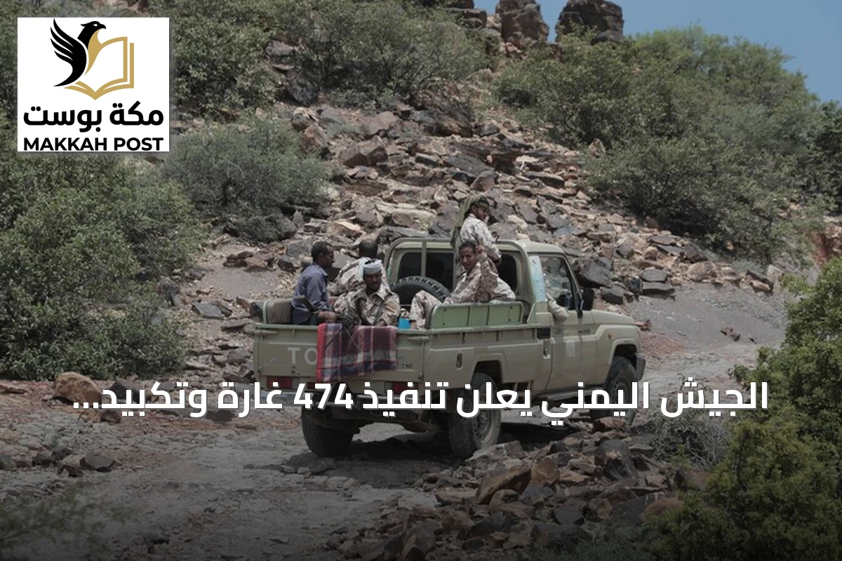 الجيش اليمني يعلن تنفيذ 474 غارة وتكبيد الحوثيين أكثر من 1500 خسارة خلال يوم