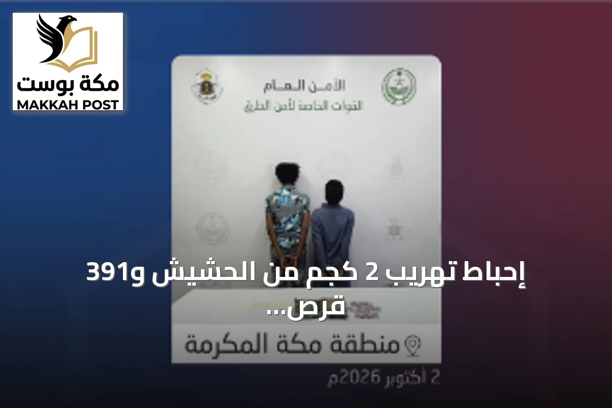 إحباط تهريب 2 كجم من الحشيش و391 قرص إمفيتامين في عملية لأمن الطرق بمكة