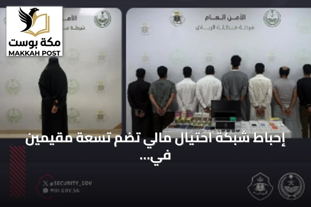 إحباط شبكة احتيال مالي تضم تسعة مقيمين في الرياض