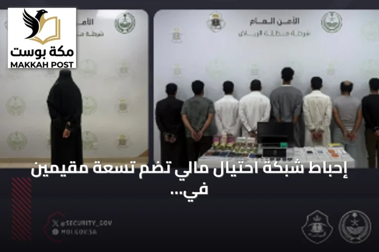 إحباط شبكة احتيال مالي تضم تسعة مقيمين في الرياض