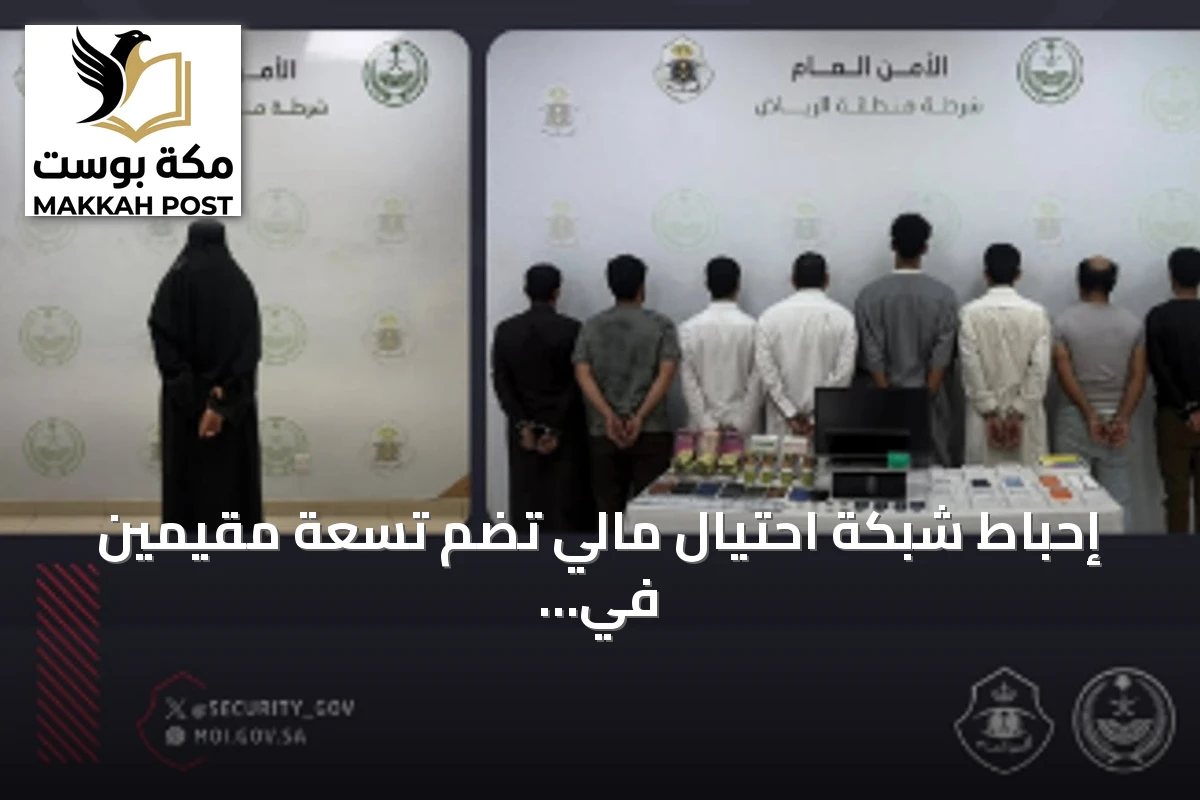 إحباط شبكة احتيال مالي تضم تسعة مقيمين في الرياض
