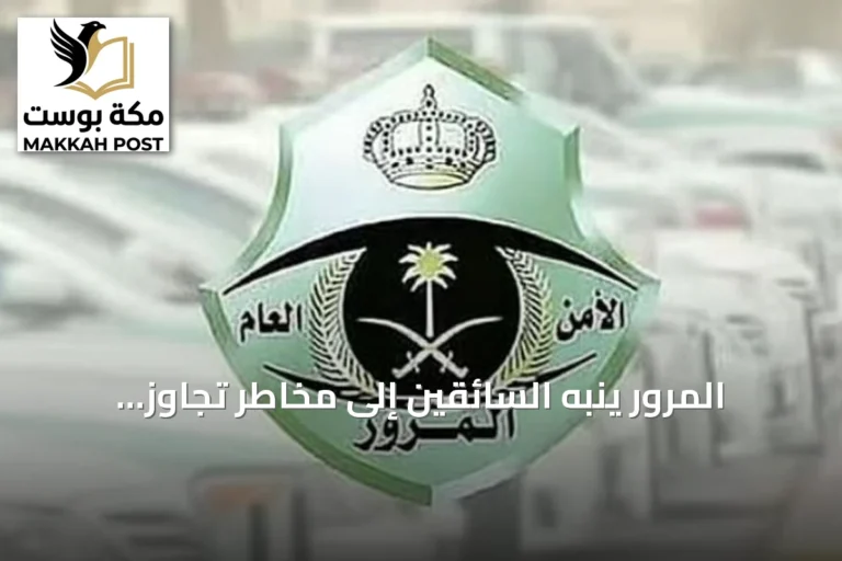 المرور ينبه السائقين إلى مخاطر تجاوز الطوابير واستخدام كتف الطريق عند الإشارات