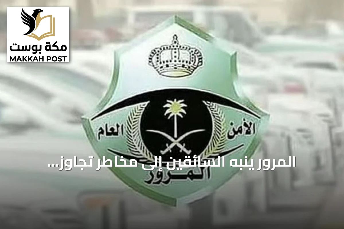 المرور ينبه السائقين إلى مخاطر تجاوز الطوابير واستخدام كتف الطريق عند الإشارات