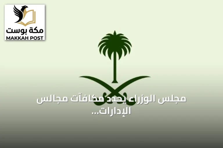 مجلس الوزراء يحدد مكافآت مجالس الإدارات الحكومية غير المشمولة بالضوابط