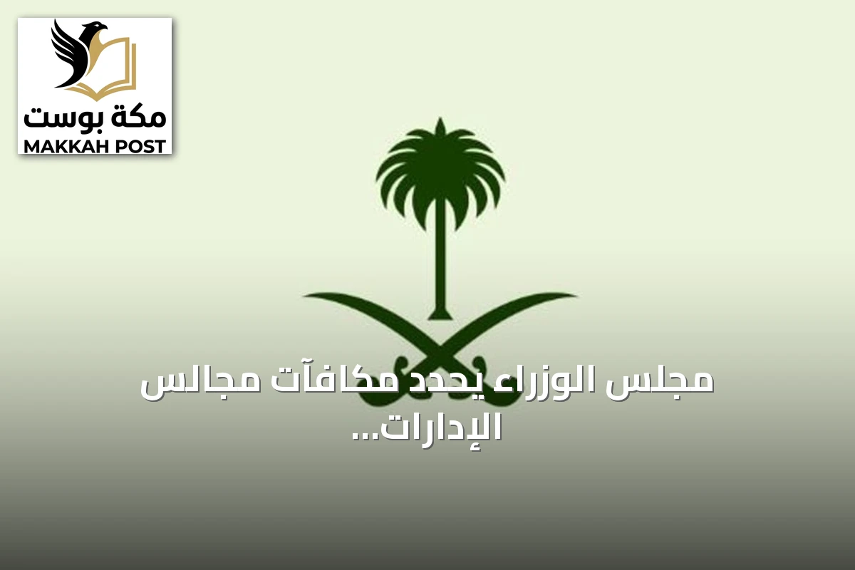 مجلس الوزراء يحدد مكافآت مجالس الإدارات الحكومية غير المشمولة بالضوابط