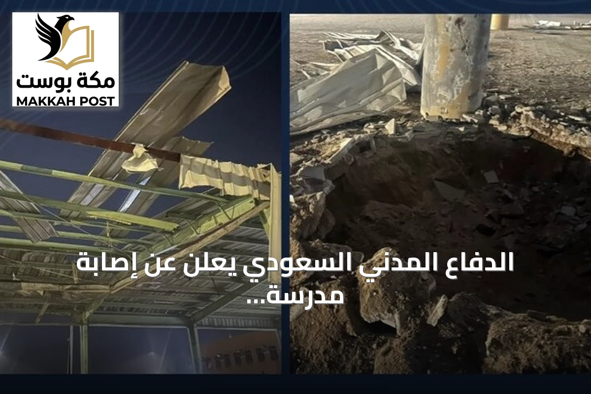 الدفاع المدني السعودي يعلن عن إصابة مدرسة في نجران بمقذوف حوثي وتسبب أضرارًا مادية