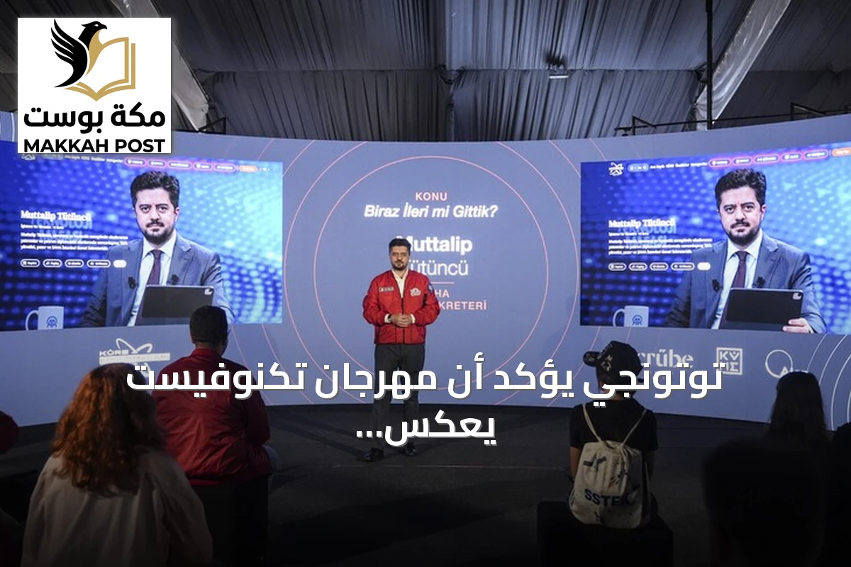 توتونجي يؤكد أن مهرجان تكنوفيست يعكس واجهة التكنولوجيا الموجهة للشعب التركي