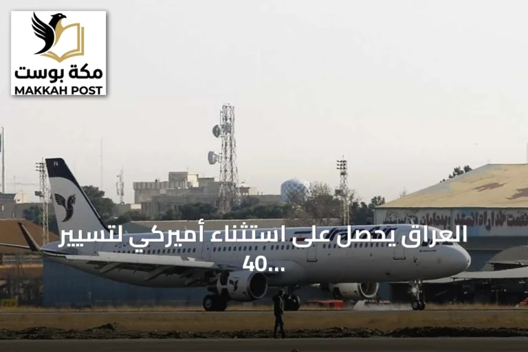 العراق يحصل على استثناء أميركي لتسيير 40 رحلة جوية يومياً لشركات الطيران الإيرانية إلى النجف