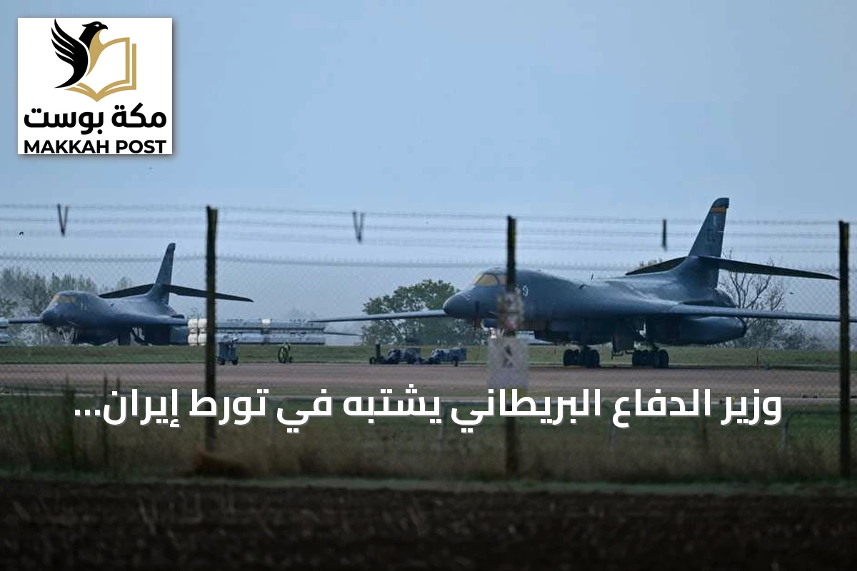 وزير الدفاع البريطاني يشتبه في تورط إيران بمحاولة استهداف قاعدة فيرفورد