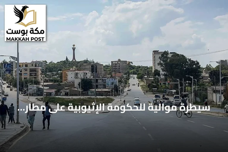 سيطرة موالية للحكومة الإثيوبية على مطار ميكيلي عاصمة تيغراي بعد هجوم مضاد