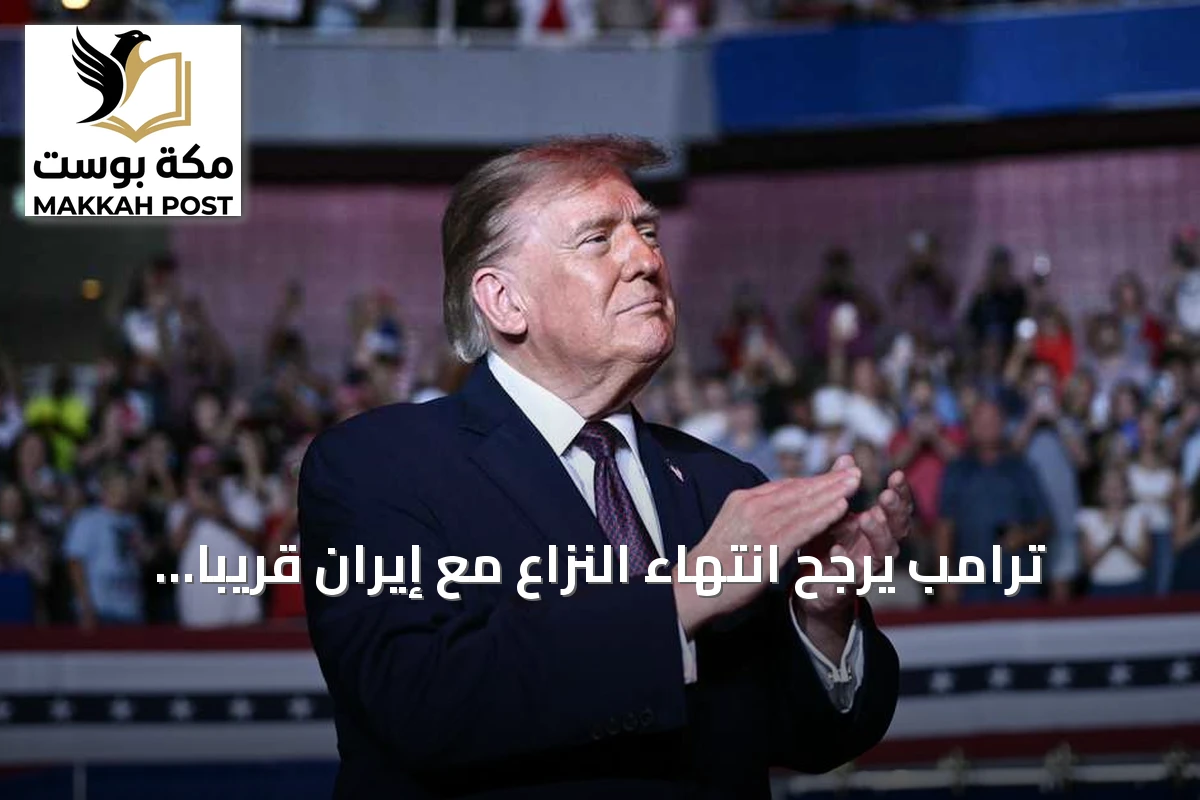 ترامب يرجح انتهاء النزاع مع إيران قريباً ويستبعد حظر تصدير الديزل