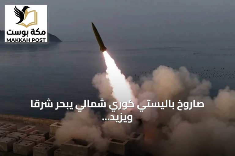 صاروخ باليستي كوري شمالي يبحر شرقاً ويزيد التوتر مع الجارتين