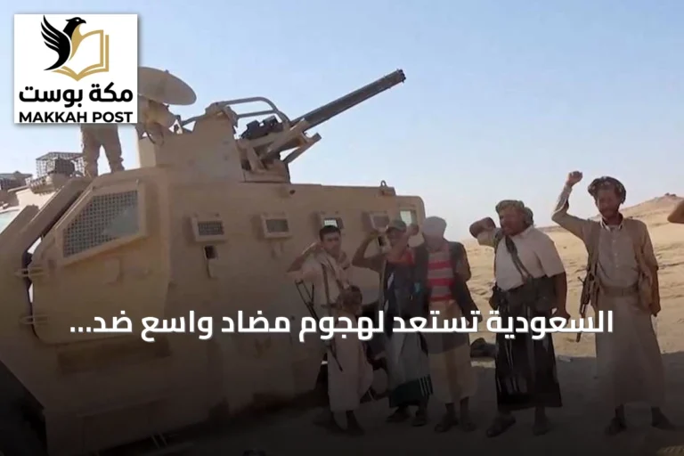 السعودية تستعد لهجوم مضاد واسع ضد الحوثيين لتأمين باب المندب