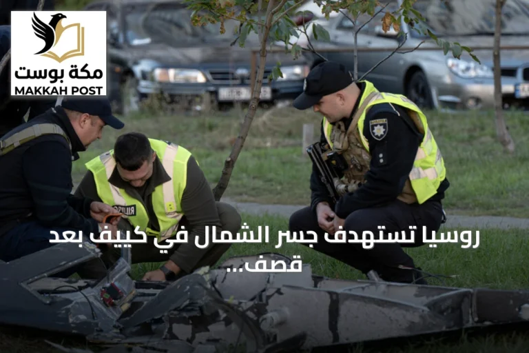 روسيا تستهدف جسر الشمال في كييف بعد قصف جسر الجنوب
