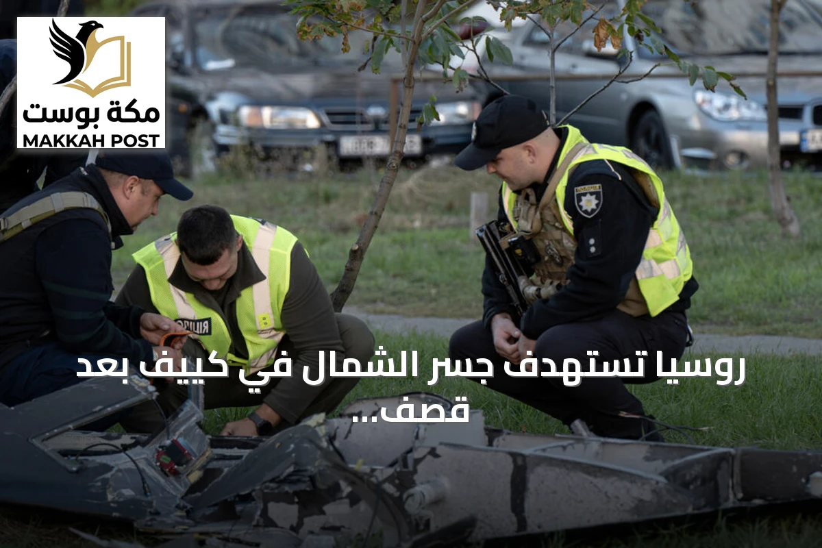 روسيا تستهدف جسر الشمال في كييف بعد قصف جسر الجنوب