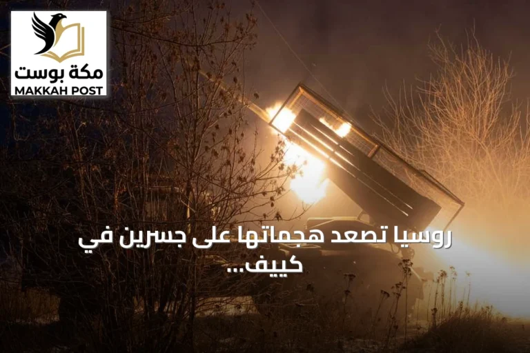 روسيا تصعّد هجماتها على جسرين في كييف وأوكرانيا تطالب بتعزيزات دفاعية وتستهدف منشآت نفطية روسية