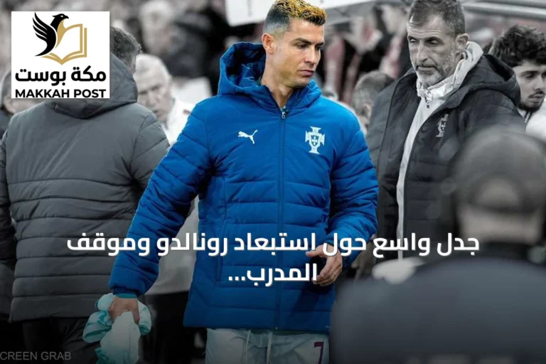جدل واسع حول استبعاد رونالدو وموقف المدرب جيسوس
