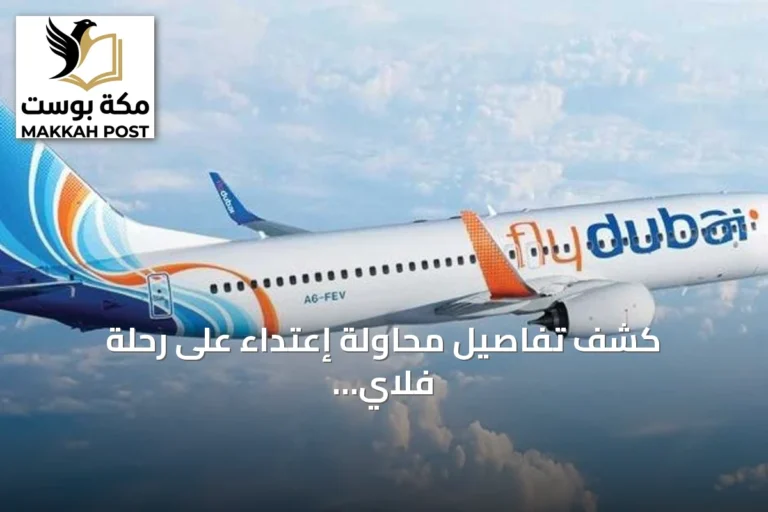 كشف تفاصيل محاولة إعتداء على رحلة فلاي دبي بعد هجوم مساعد الطيار