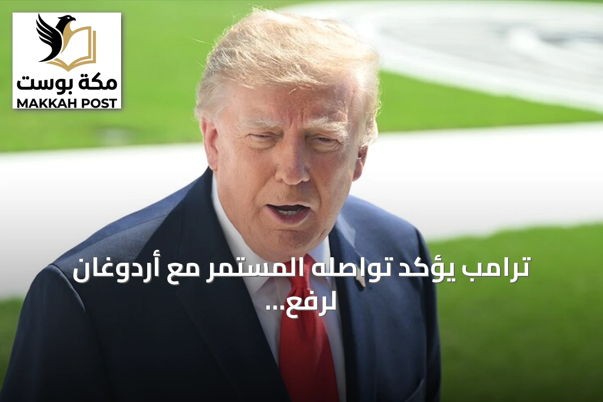 ترامب يؤكد تواصله المستمر مع أردوغان لرفع عقوبات كاتسا عن تركيا