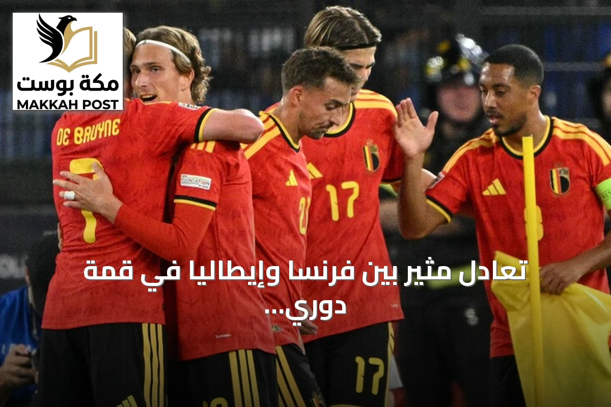 تعادل مثير بين فرنسا وإيطاليا في قمة دوري الأمم الأوروبية