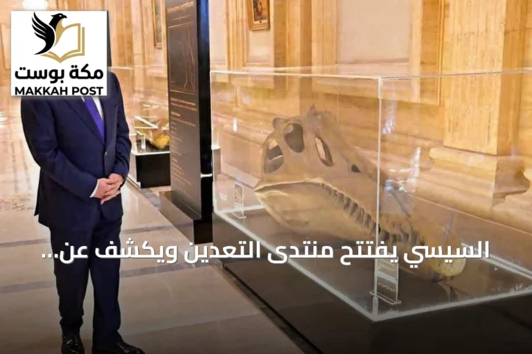 السيسي يفتتح منتدى التعدين ويكشف عن أحفورة سبينوصور نادرة