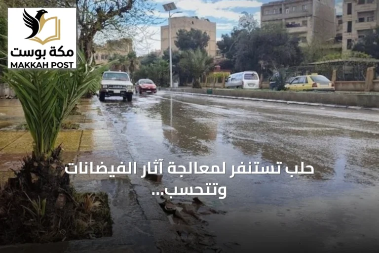 حلب تستنفر لمعالجة آثار الفيضانات وتتحسب لهطولات مطرية غزيرة
